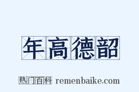 年高德韶是什么意思的图片